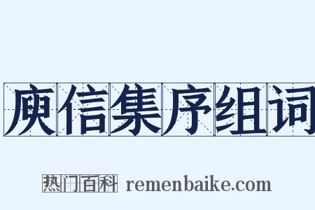 庾信集序组词是什么意思的图片